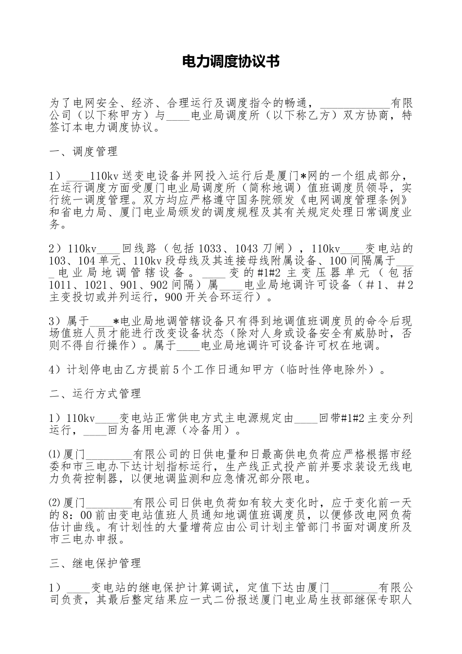 电力调度协议书_第1页