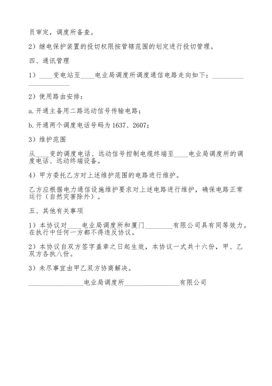 电力调度协议书_第2页