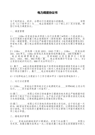 电力调度协议书