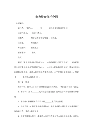 电力资金信托合同