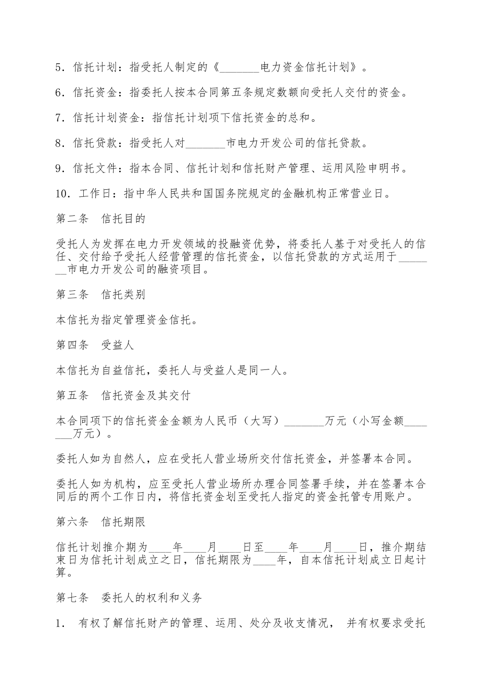 电力资金信托合同——范本_第2页