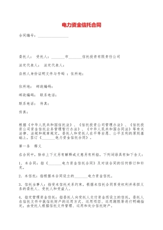 电力资金信托合同——范本
