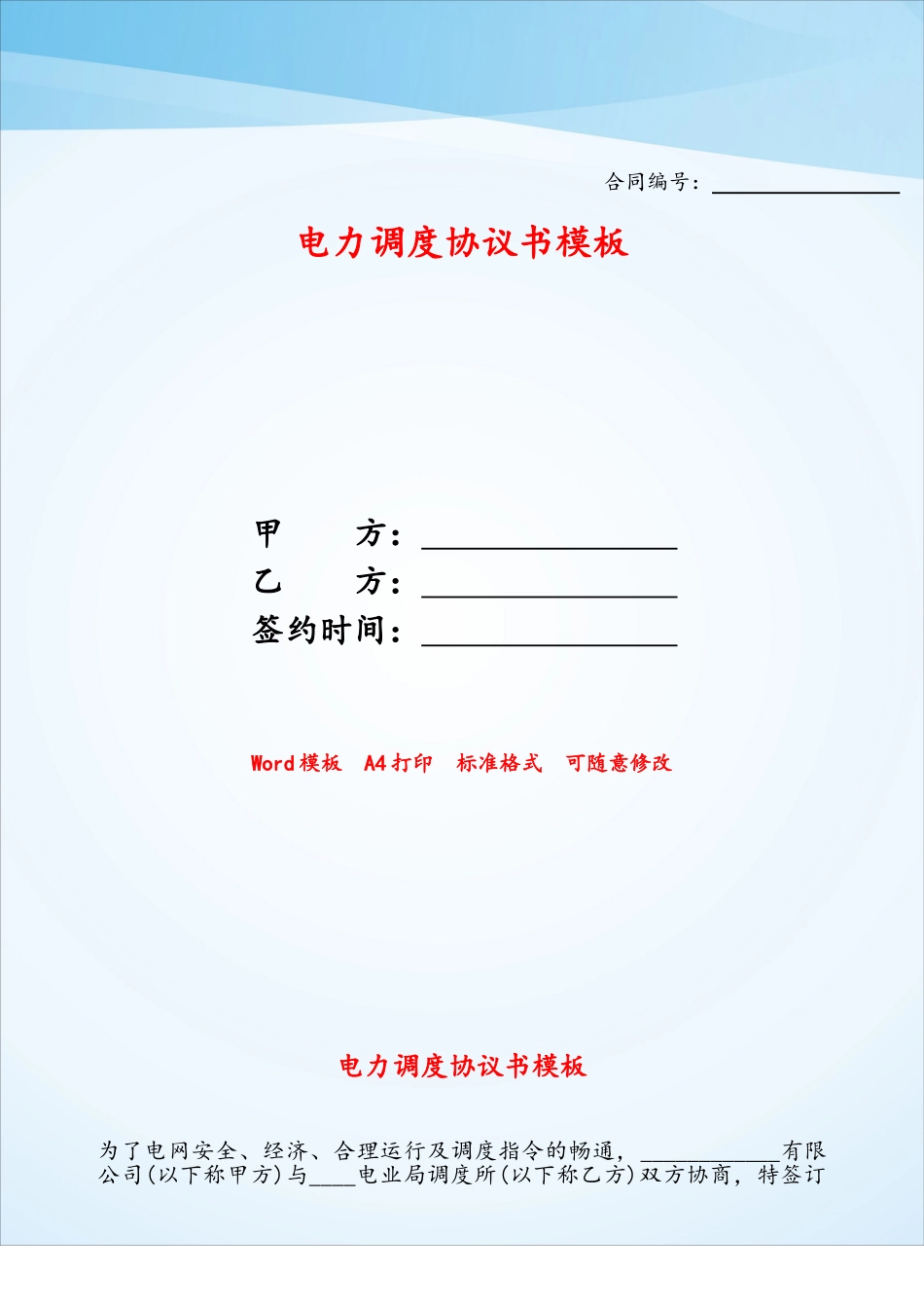 电力调度协议书模板——_第1页