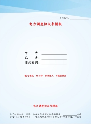 电力调度协议书模板——