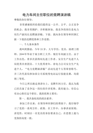 电力车间主任职位的竞聘演讲稿