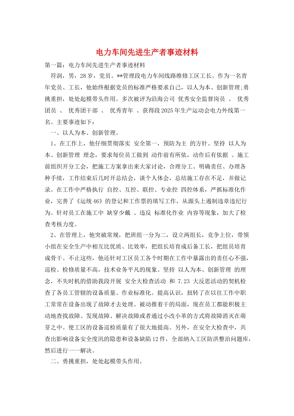 电力车间先进生产者事迹材料_第1页
