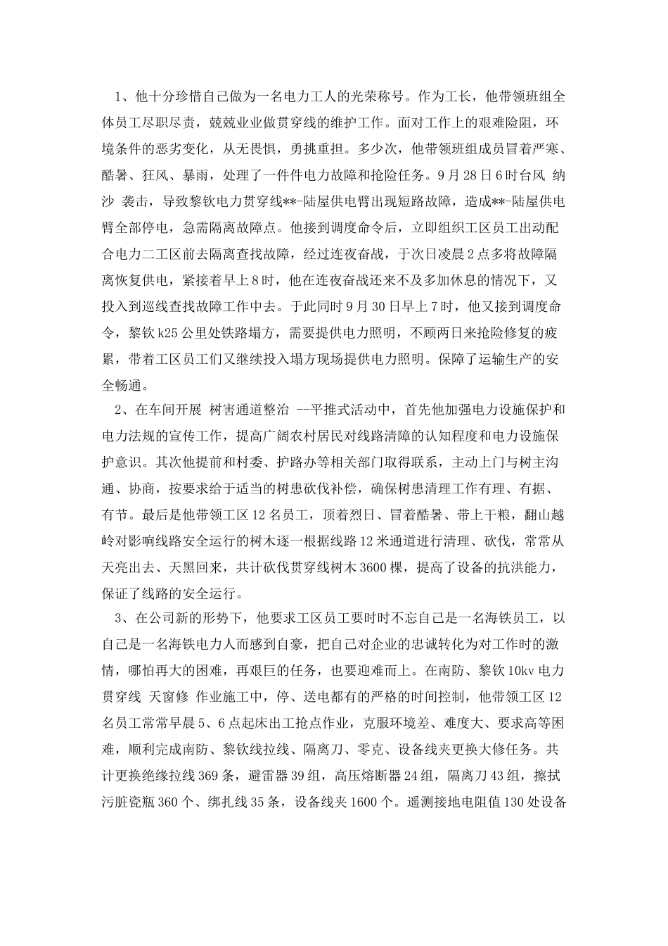 电力车间先进生产者事迹材料_第2页