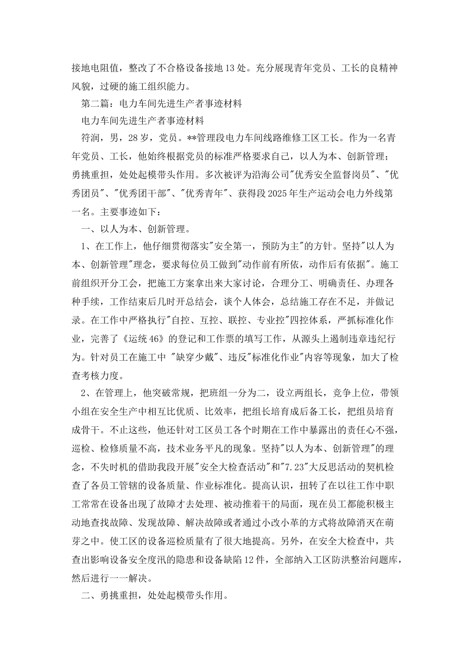 电力车间先进生产者事迹材料_第3页
