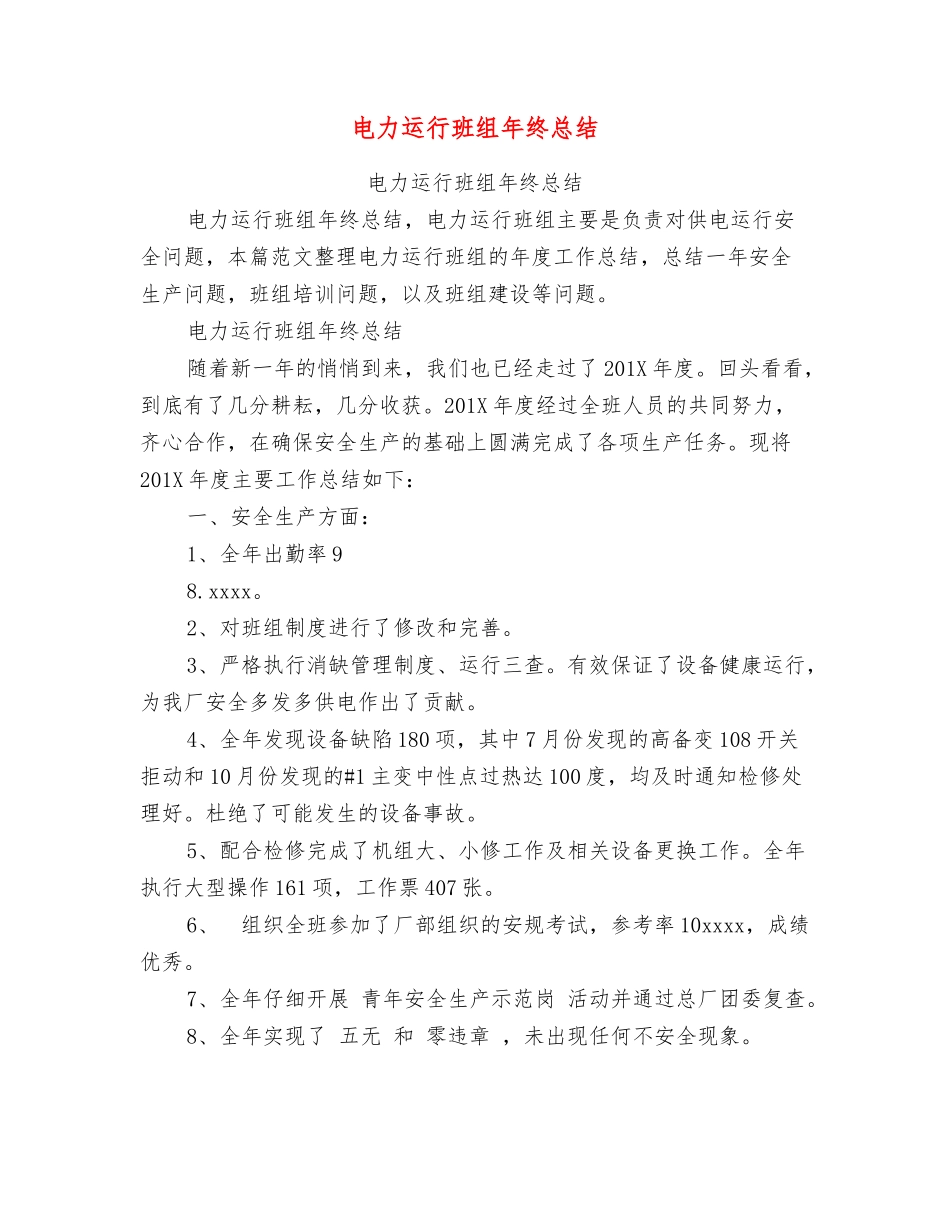 电力运行班组年终总结_第1页
