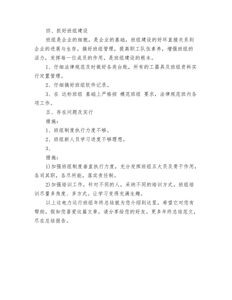 电力运行班组年终总结_第3页