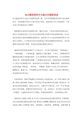 电力通信培训中心副主任就职表态