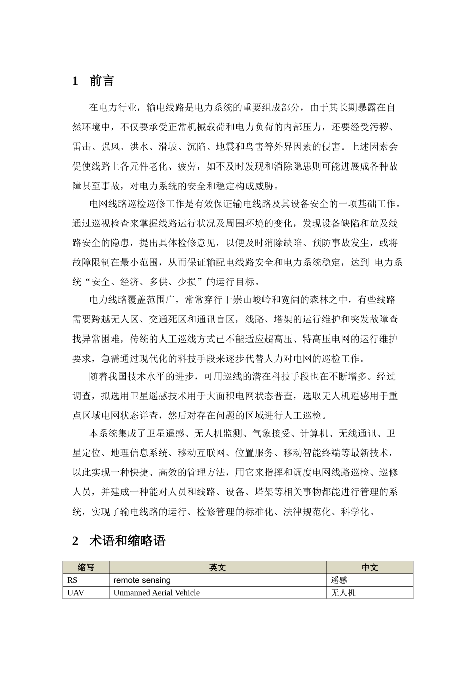 电力输电线路巡检巡修综合管理平台解决方案_第3页
