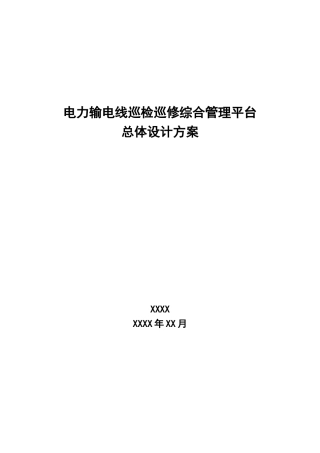 电力输电线路巡检巡修综合管理平台解决方案