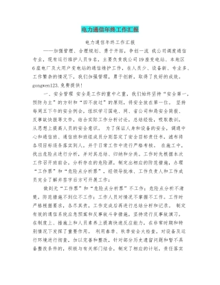 电力通信年终工作汇报