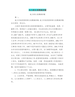 电力部长竞聘演讲稿