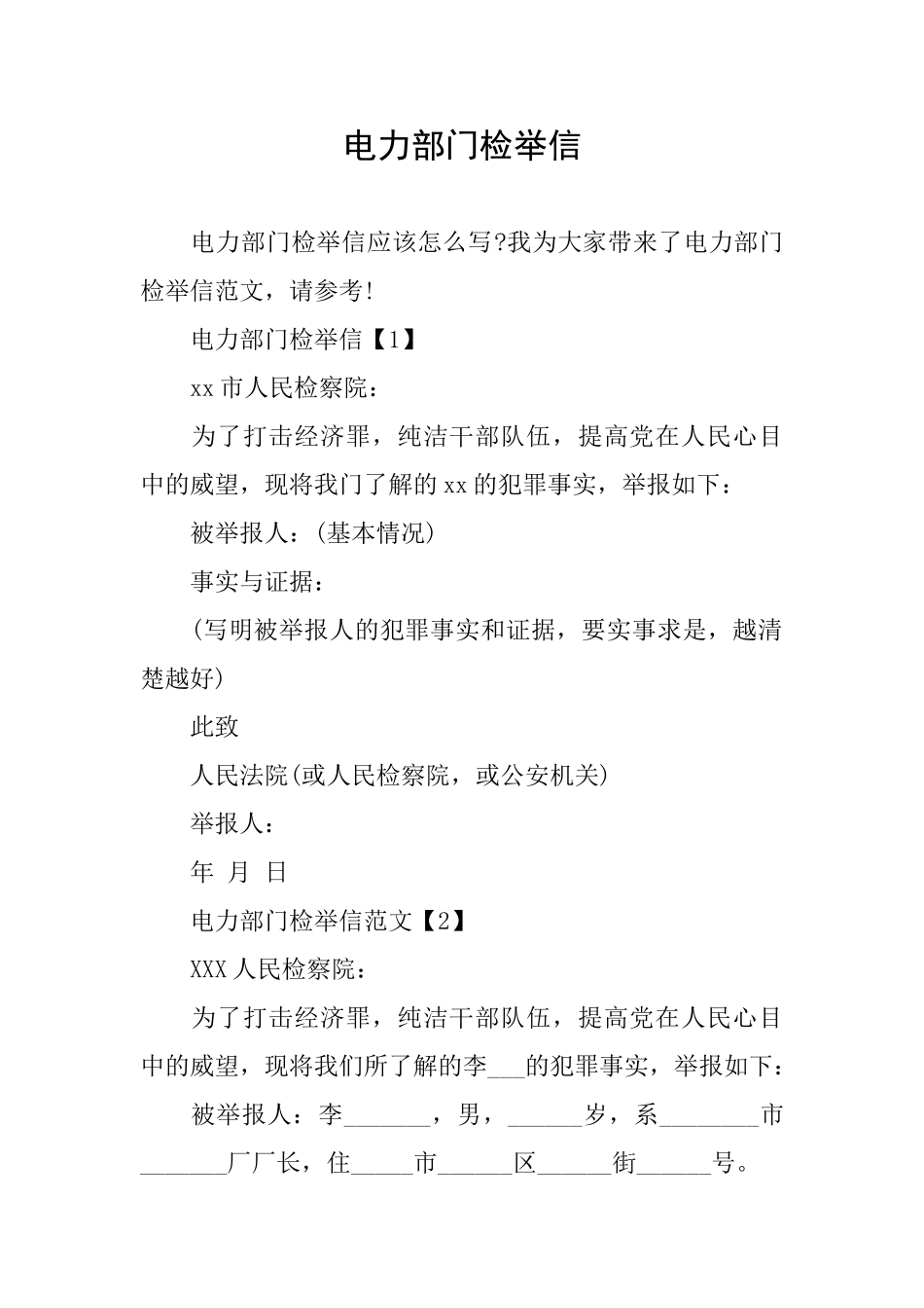 电力部门检举信_第1页