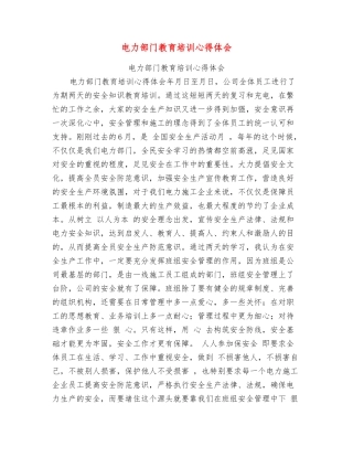 电力部门教育培训心得体会