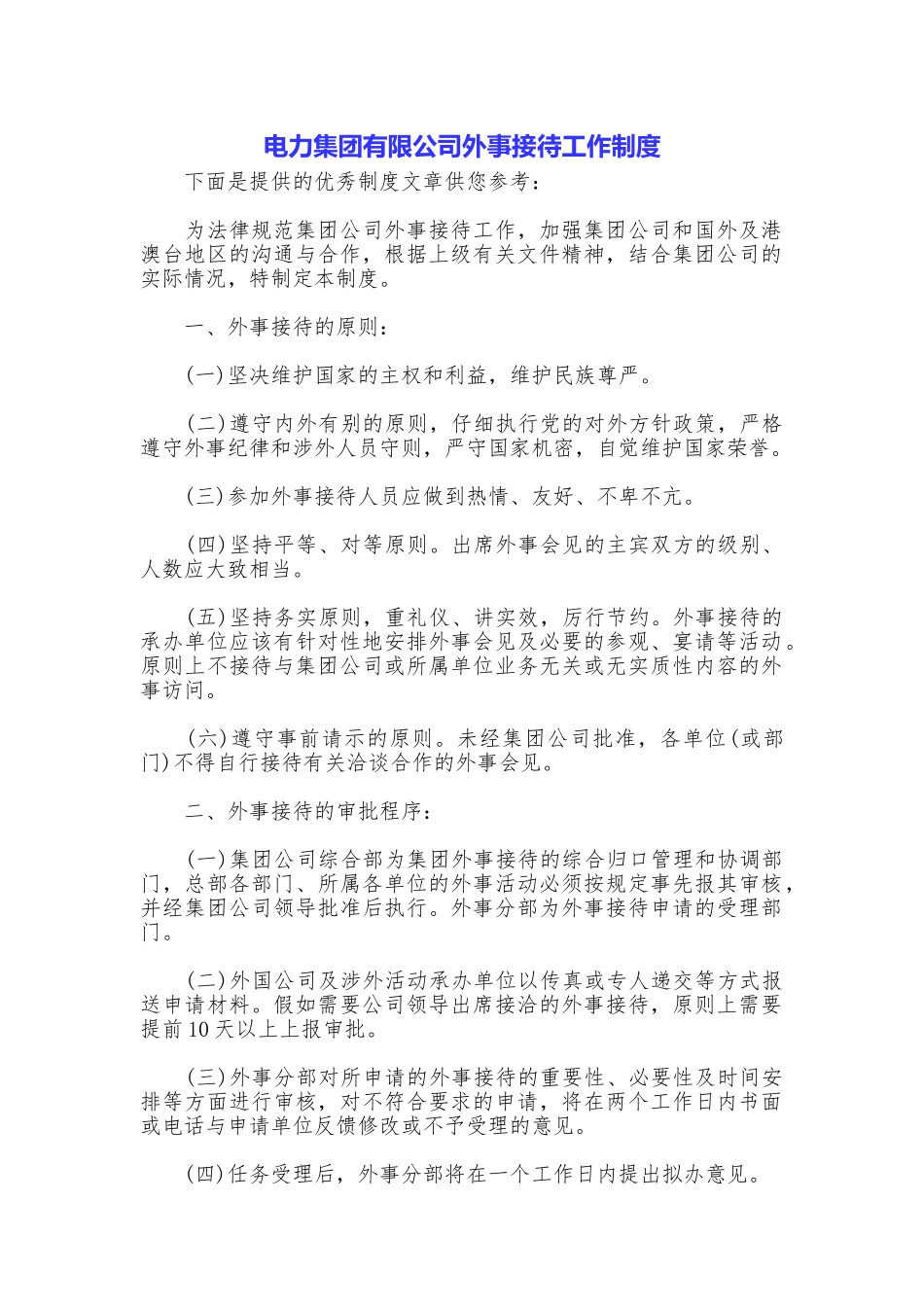 电力集团有限公司外事接待工作制度_第1页
