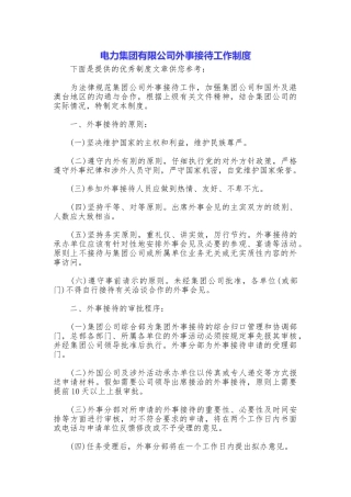 电力集团有限公司外事接待工作制度