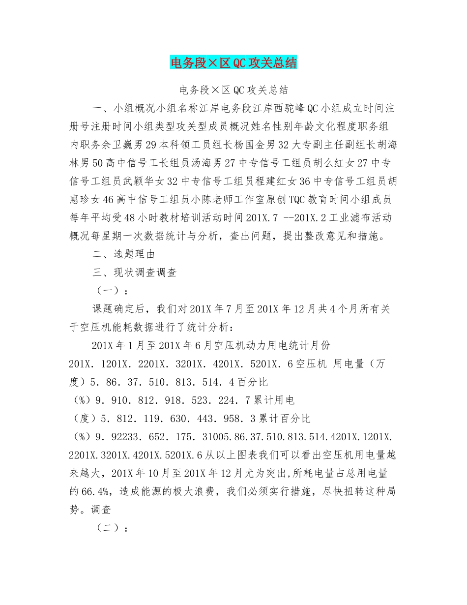 电务段×区QC攻关总结_第1页