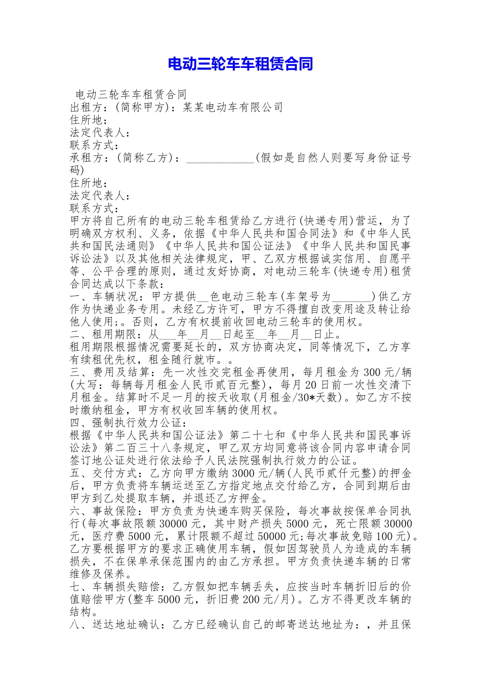 电动三轮车车租赁合同——范本_第1页