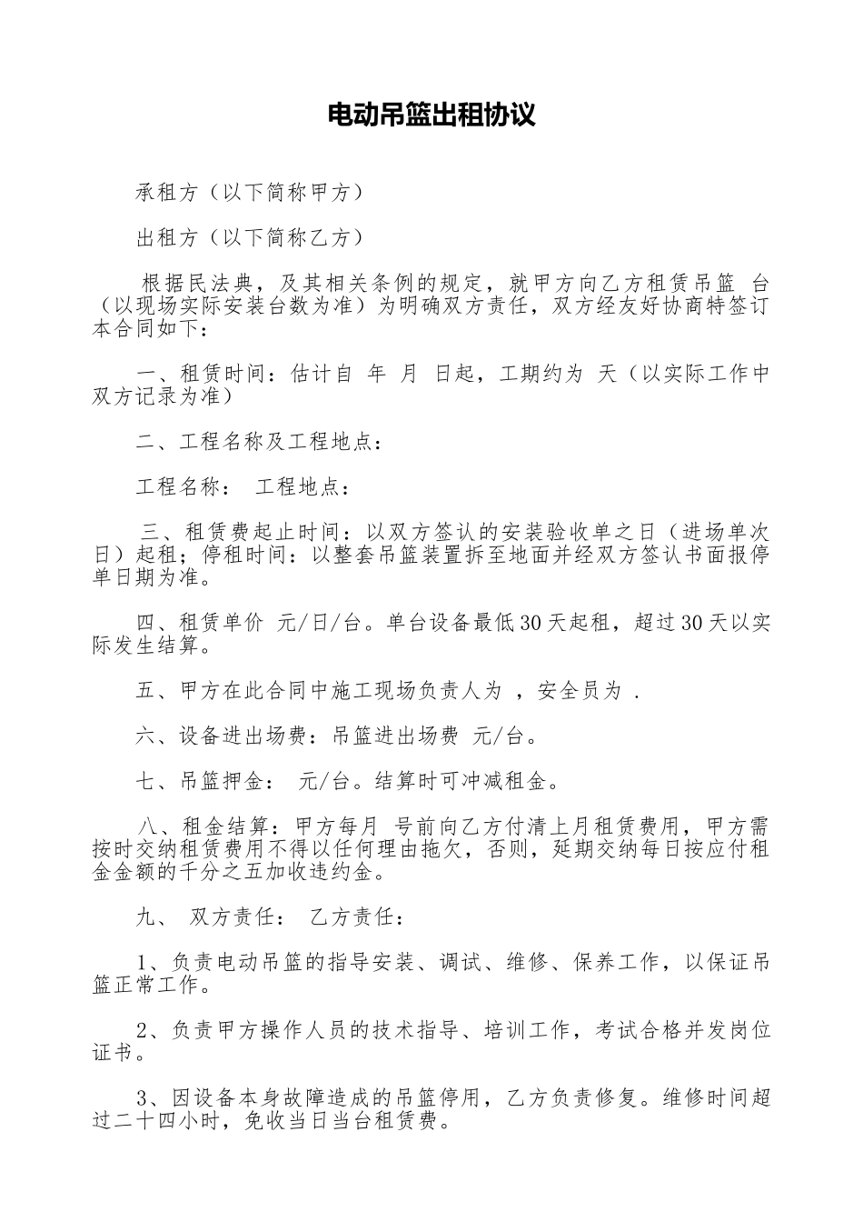 电动吊篮出租协议_第1页