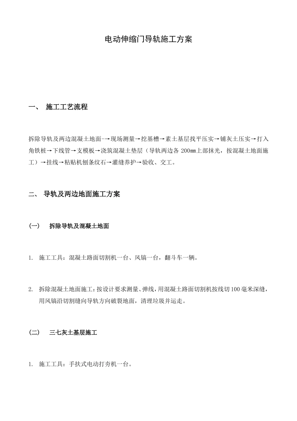 电动伸缩门导轨施工方案_第1页