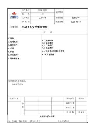 电动叉车安全操作规程