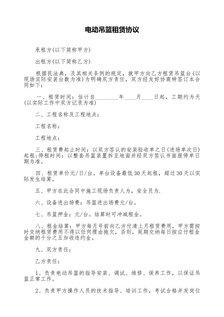 电动吊篮租赁协议_第1页