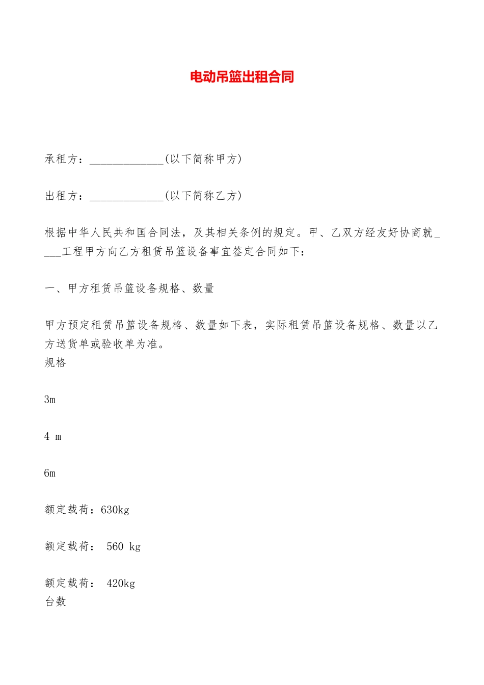 电动吊篮出租合同——范本_第1页