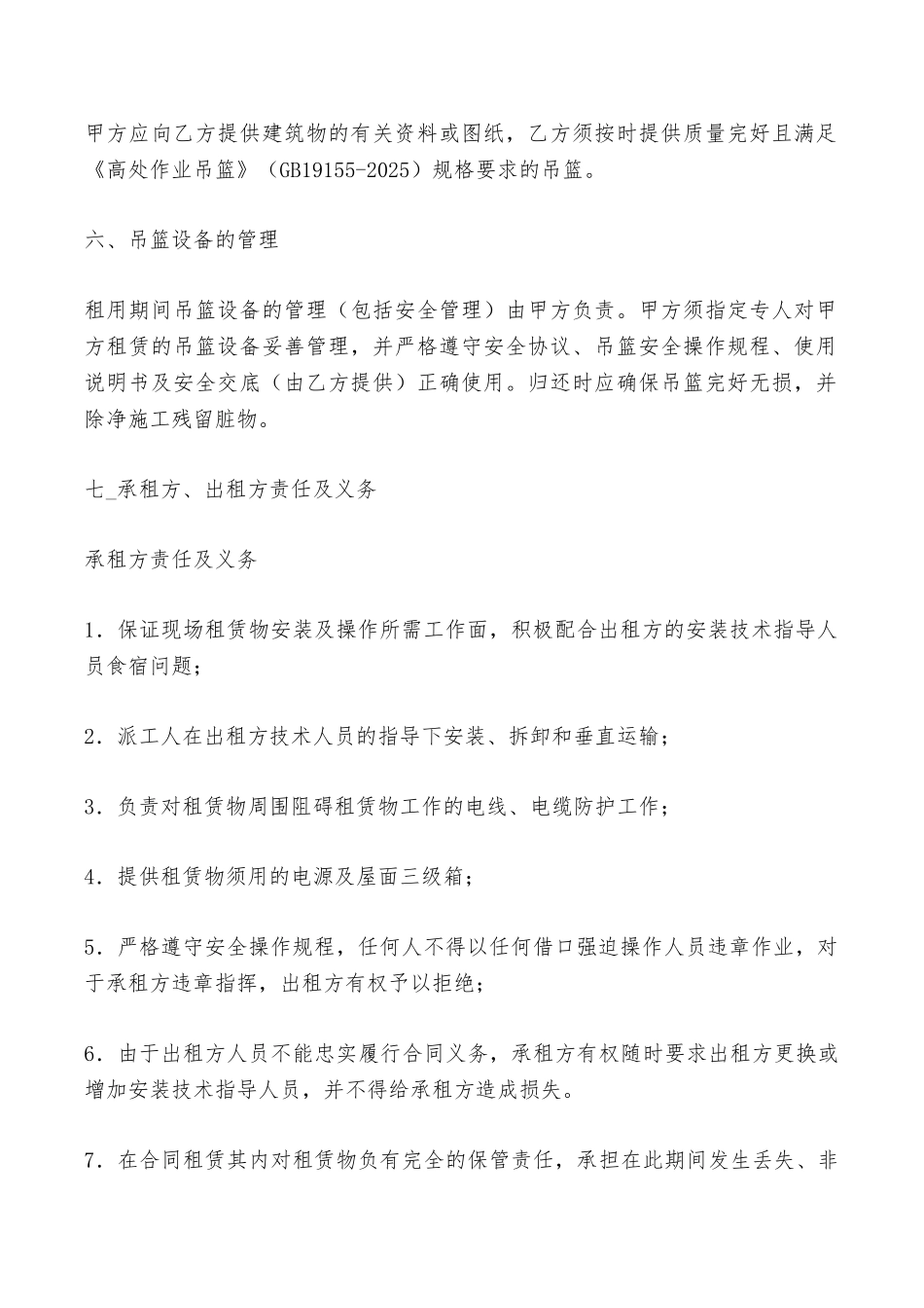 电动吊篮出租合同——范本_第3页
