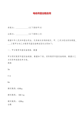 电动吊篮出租合同——范本