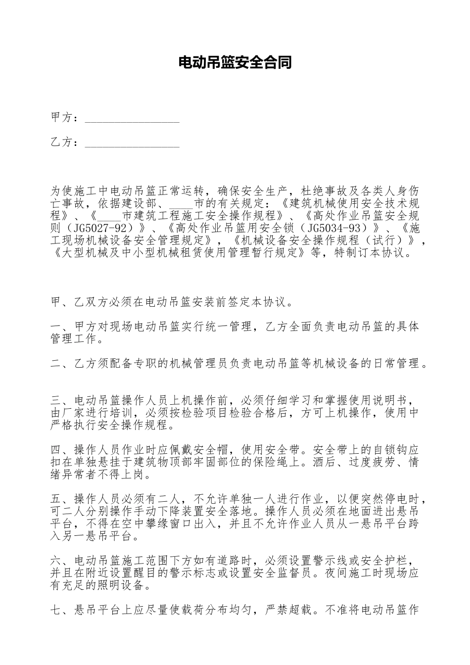 电动吊篮安全合同_第1页