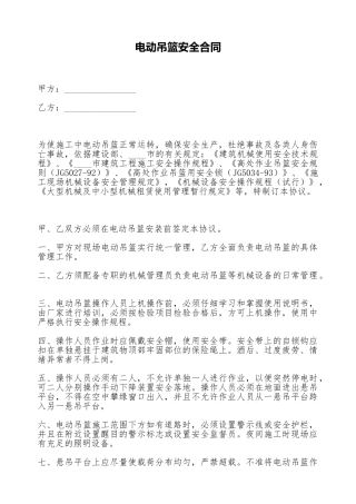 电动吊篮安全合同