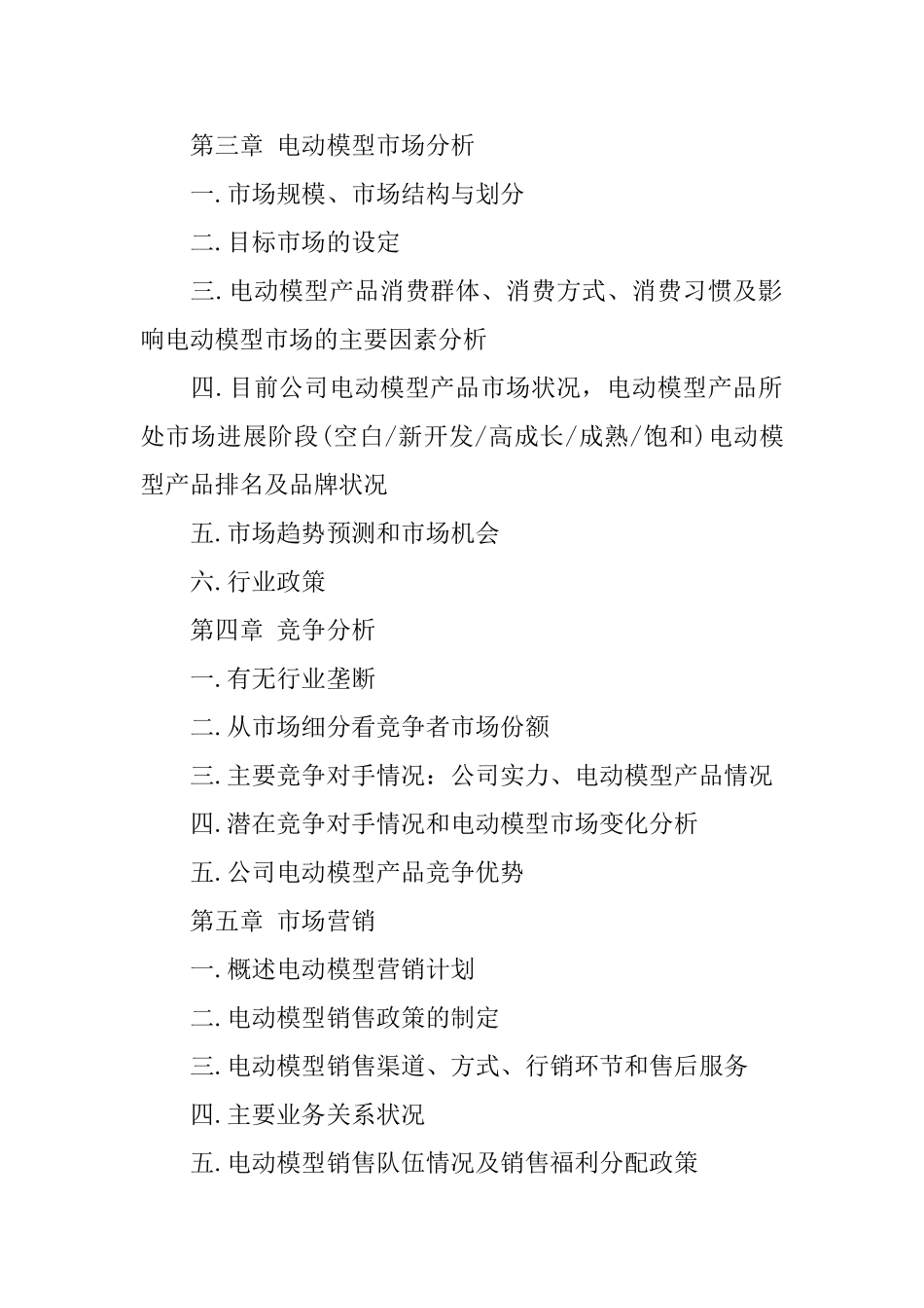 电动模型项目融资商业计划书该怎么写_第3页