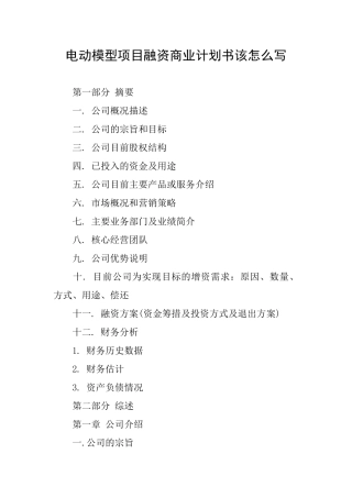 电动模型项目融资商业计划书该怎么写