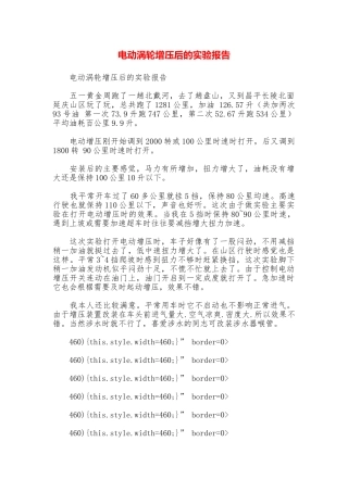 电动涡轮增压后的实验报告