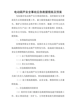 电动葫芦安全事故应急救援措施及预案