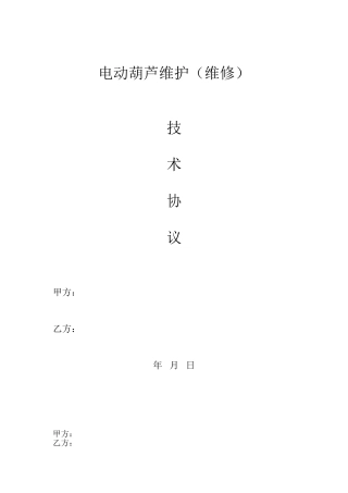 电动葫芦维修保养协议