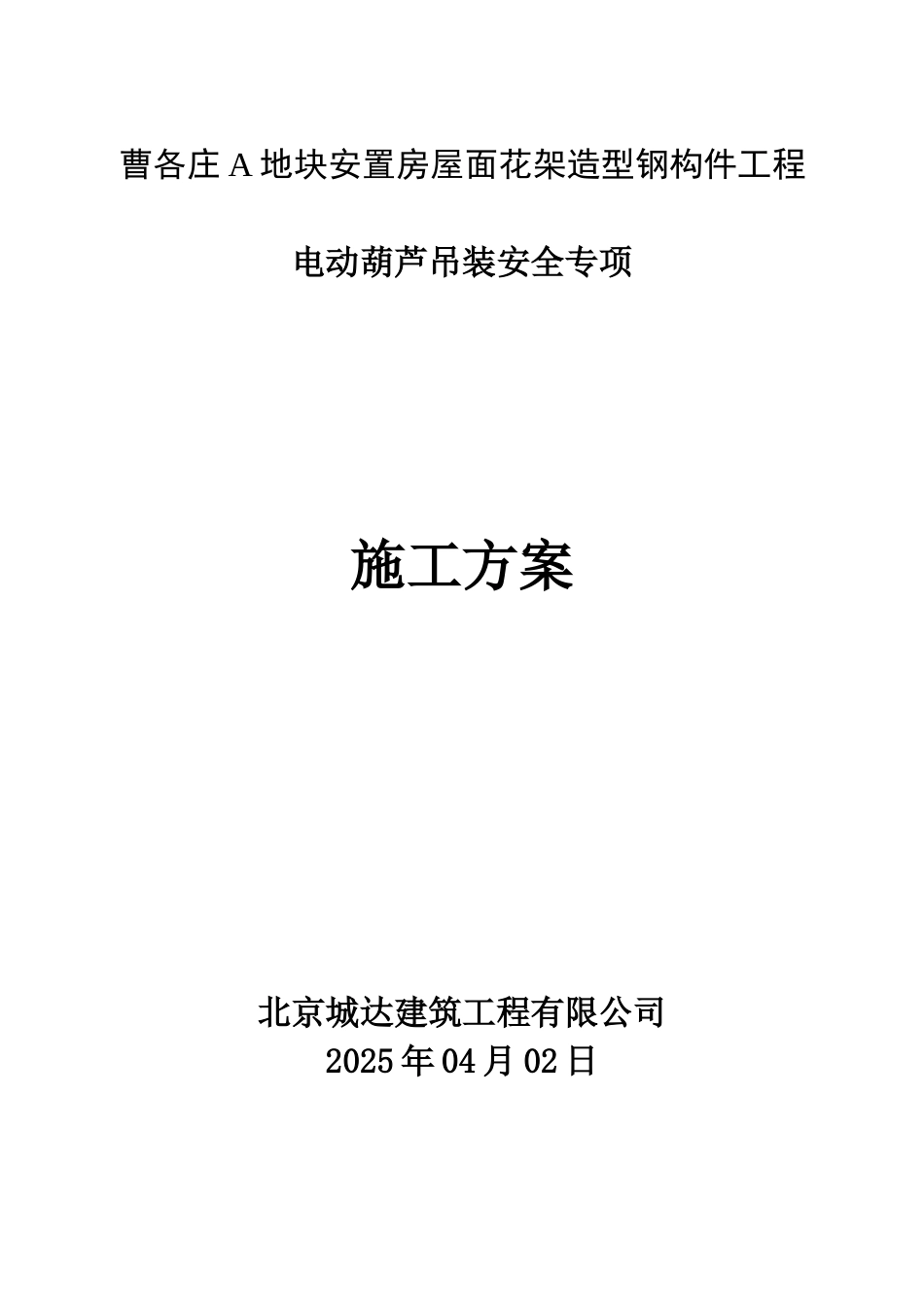 电动葫芦吊装材料方案_第1页