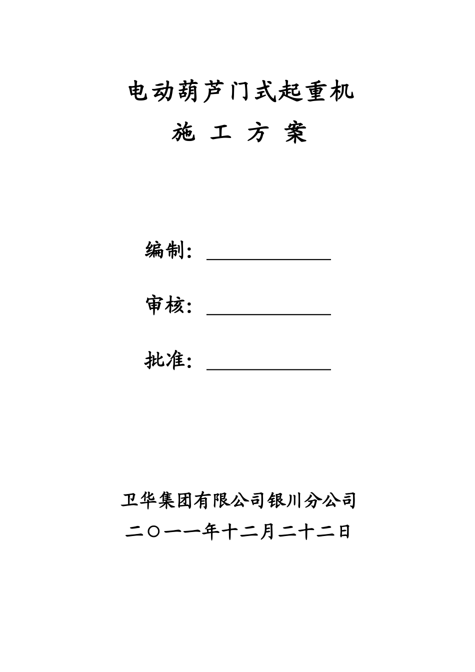 电动葫芦门式起重机施工方案1_第1页