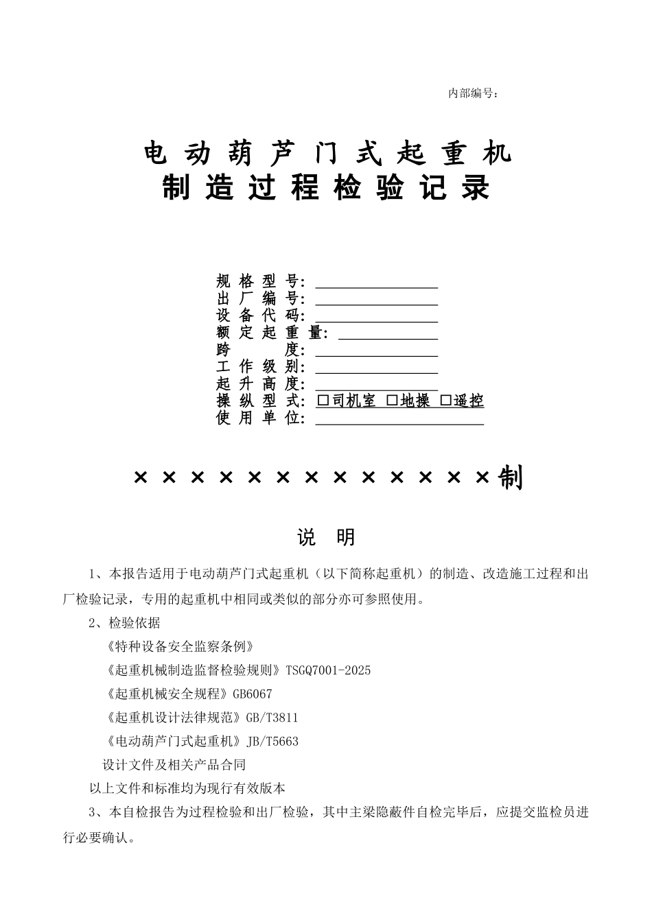 电动葫芦门式起重机制造过程检验记录1_第1页