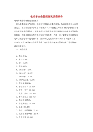 电动车安全管理情况调查报告
