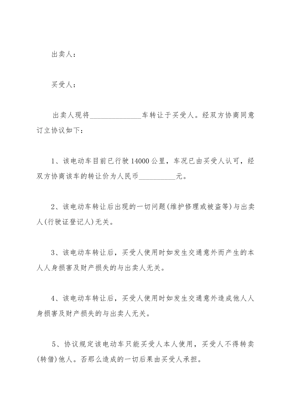 电动车经营权转让协议书_第2页