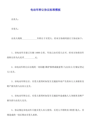 电动车转让协议标准模板