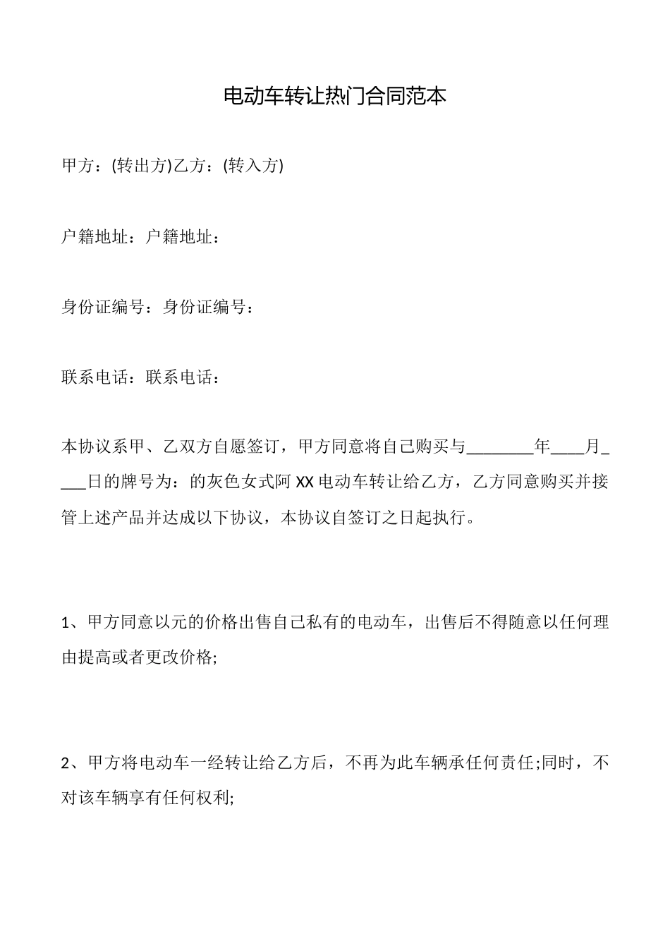 电动车转让热门合同范本_第1页