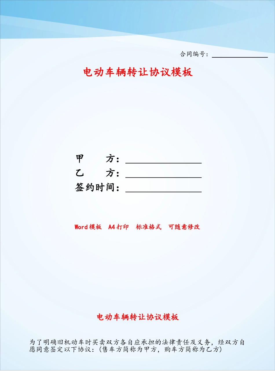 电动车辆转让协议模板——_第1页