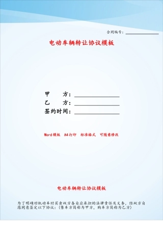 电动车辆转让协议模板——