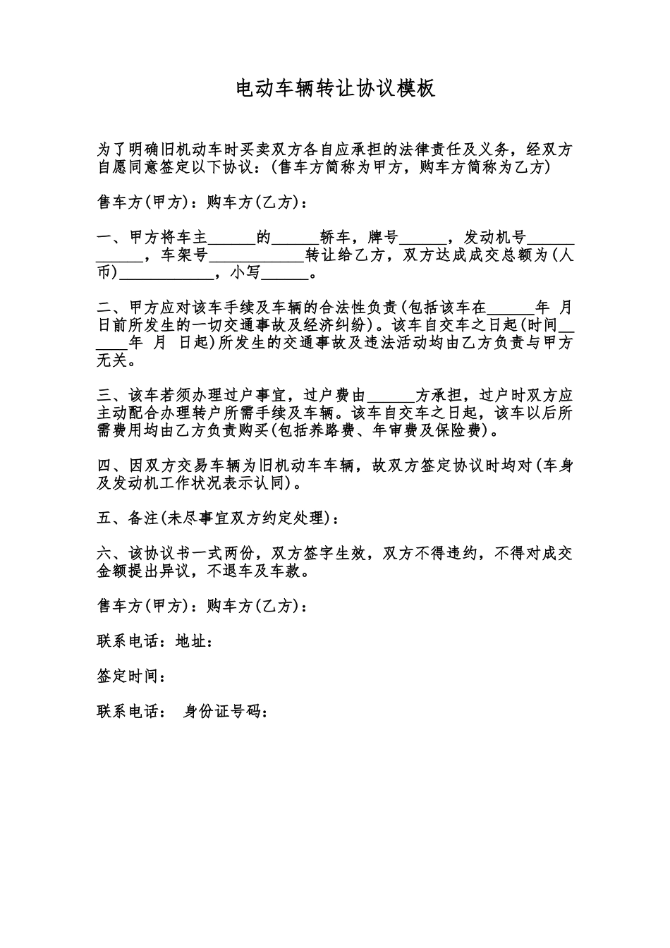 电动车辆转让协议模板范本_第1页