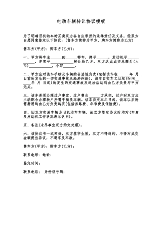 电动车辆转让协议模板范本